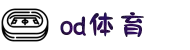 OD体育- OD体育官网-OD SPORTS